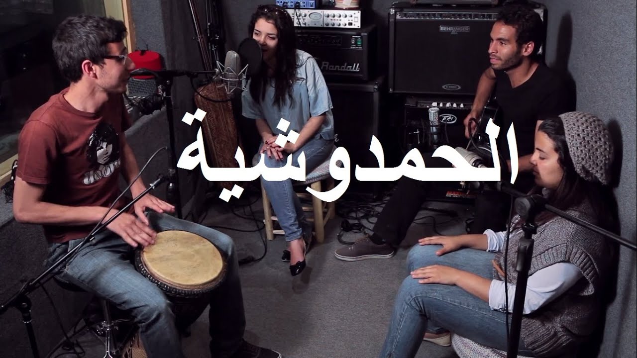 Hamdouchia (Version Studio) الحمدوشية - BDA ISCAE