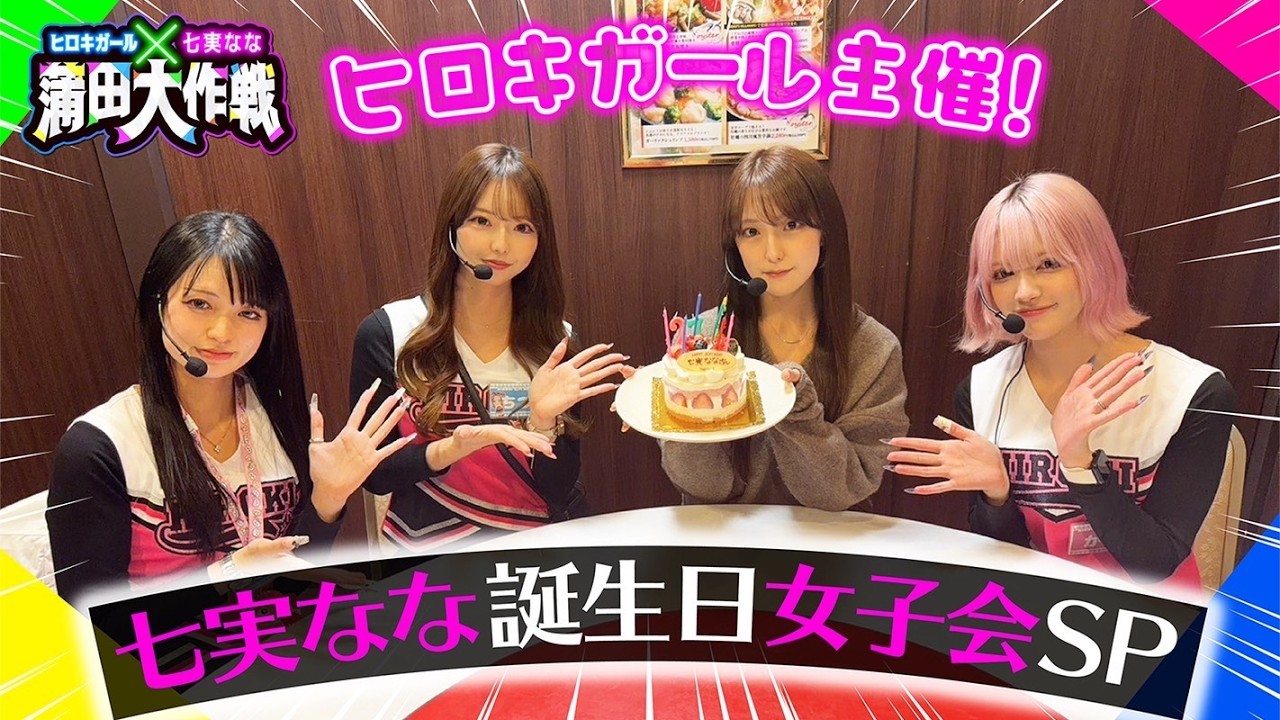【ヒロキガール主催】七実なな誕生日SP！エヴァ17で初当りミッションに挑戦【ヒロキガール×七実なな 蒲田大作戦 #3】