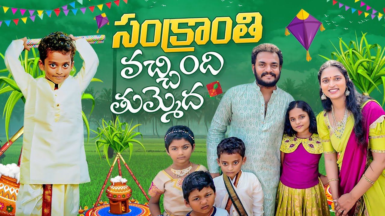 సంక్రాంతి సంబరాలు.. Sankranti Celebrations with School Kids || Bangkok Pilla