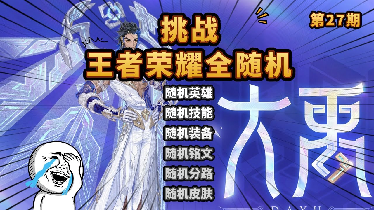 王者荣耀全随机：新英雄大禹，人都没了，鼎还在回血