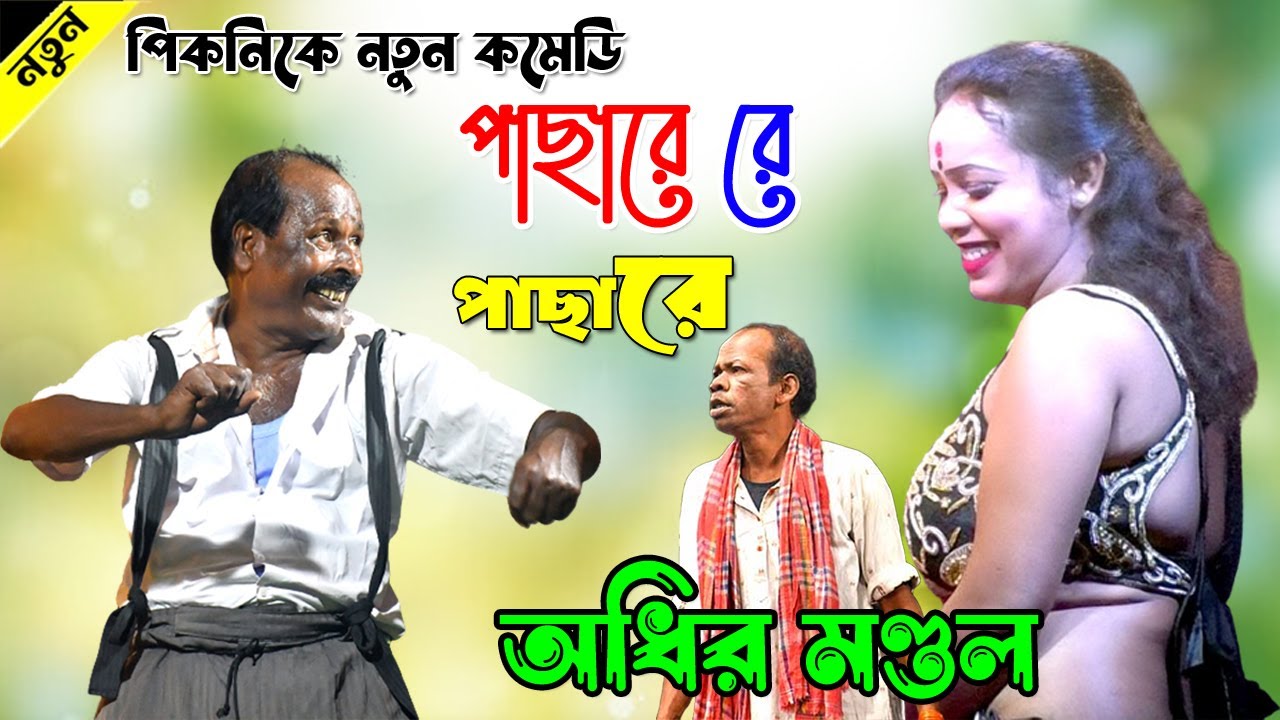 Agla Pcha re pchare ! নতুন ছক পিকনিক স্পেশাল বাংলা কমেডি অধীর মণ্ডল ! Adhir Mondol Piknik Special