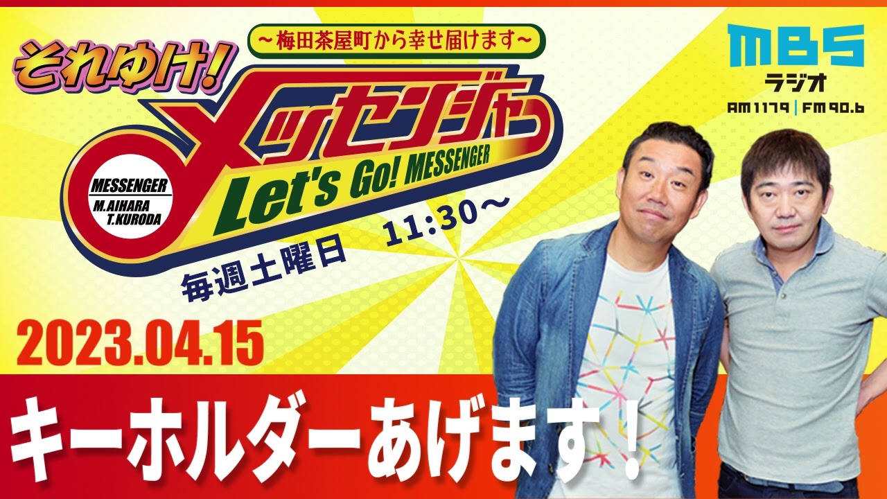 2023.4.15OA それゆけ！メッセンジャー【キーホルダーあげます！】