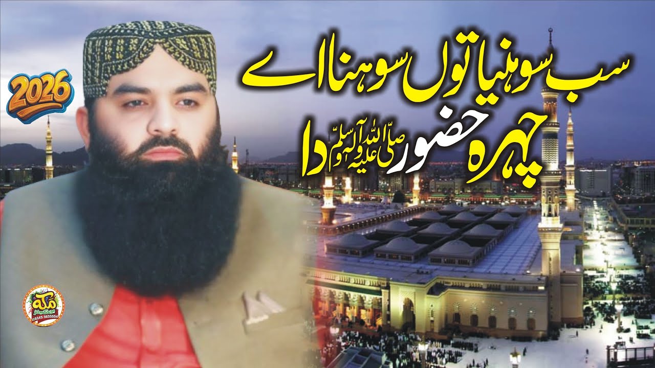 Sohnea Nalo Sohna Chehra Huzoor Da l Naat Sharif l 2026 l Molana Qari Ahmad Hassan Sajid l Ramzan