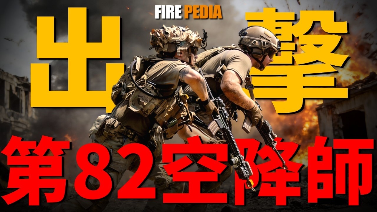 平推伊朗？美軍第82空降師殺向波斯灣，硬核推演&ldquo;龍之降臨&rdquo;真實目標，不打核武不碰石油，美軍如何用两千精銳強行鎖死霍爾木茲海峽咽喉？從諾曼第的血肉磨盤到賽博時代的垂直絞殺，這就是美利堅最冷酷的物理清場！