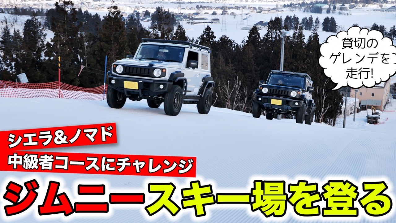 ジムニーシエラとジムニーノマドでスキー場のコースを登ってみました｜KUHL Racing SUZUKI JIMNY SIERRA&NOMADE