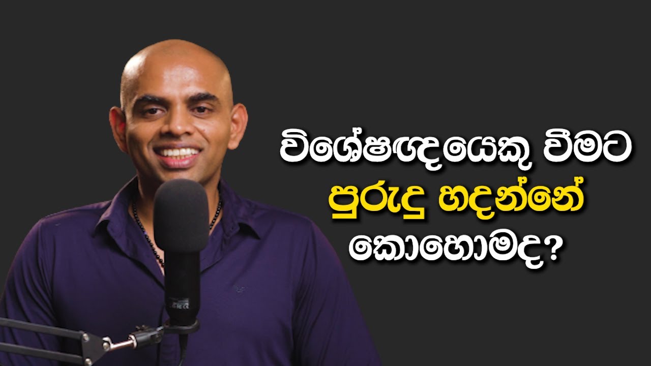 විශිෂ්ට පුරුදු වර්ධනය කරන්නේ කෙසේද? - How to create great habits