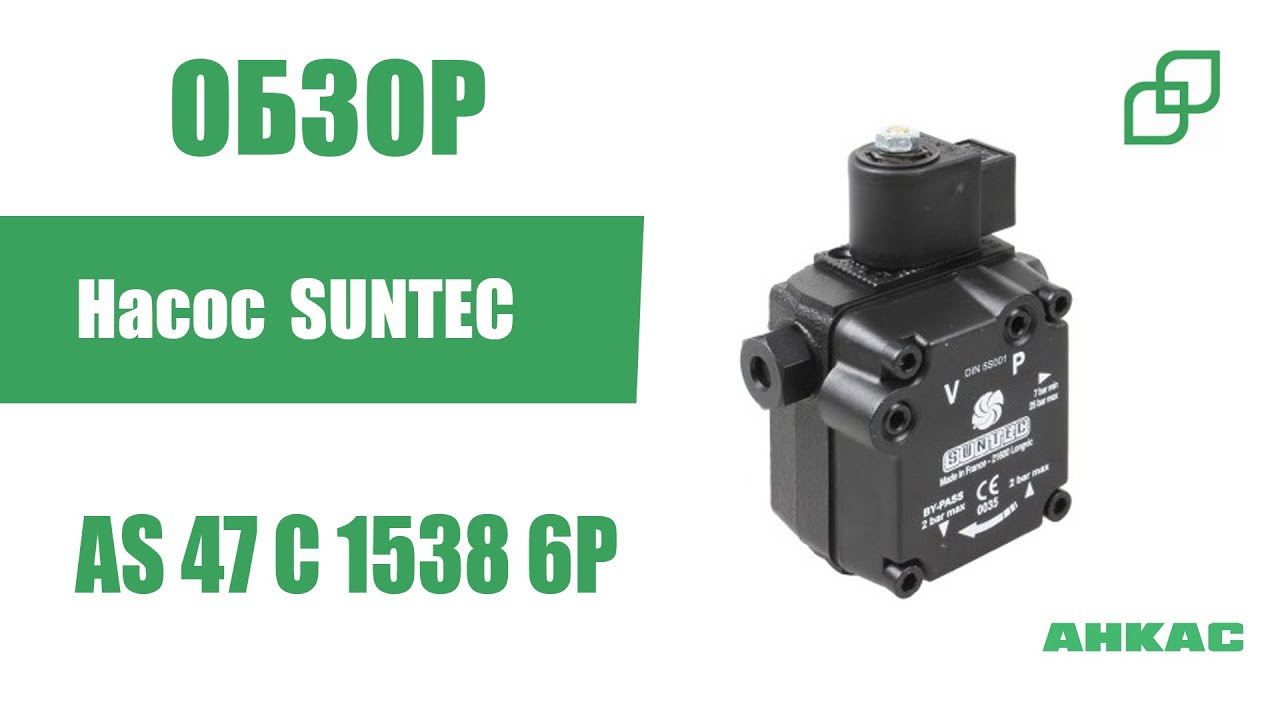 Обзор Насос Suntec AS 47 C 1538 6P 0500