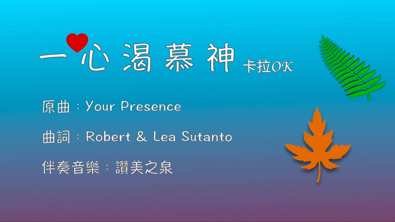 【一心渴慕神 卡拉OK】(Your Presence) (你的同在)｜粵語卡拉OKMV｜基督教JC歌