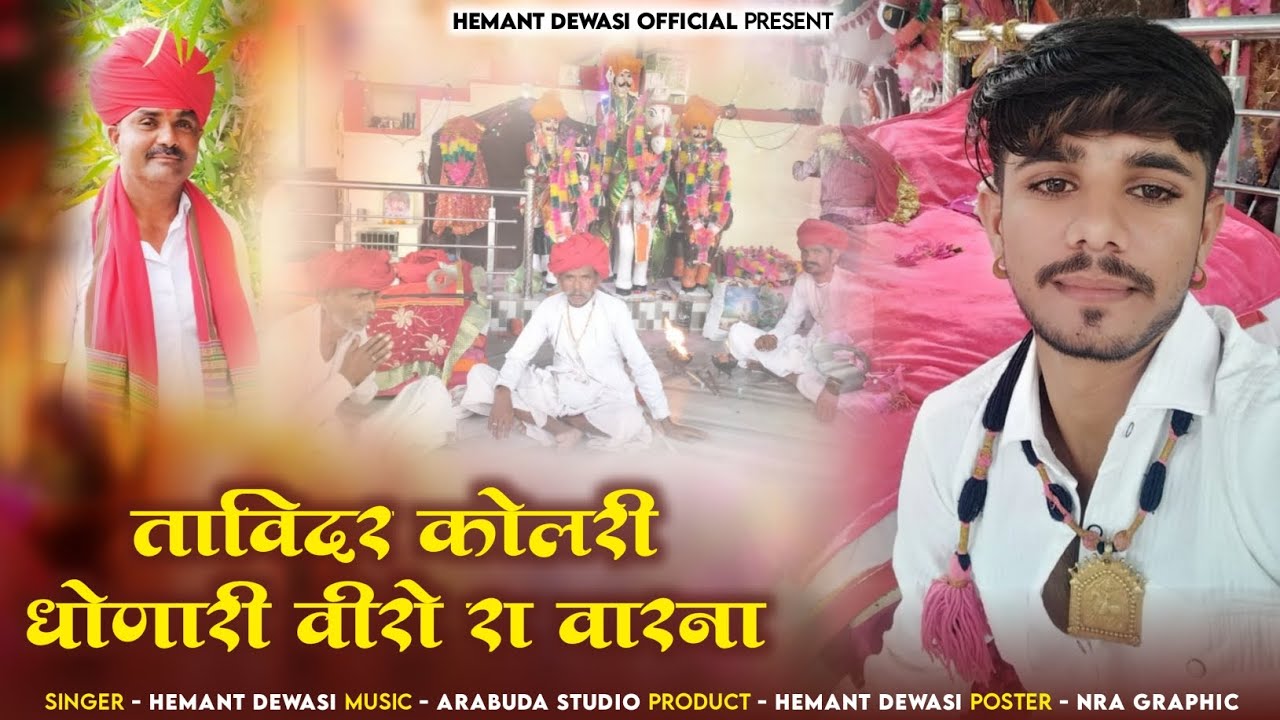 Tavidar kolari dhonari viro ra varana llताविदर कोलरी मोमाजी रा वारना singer hemant dewasi ll