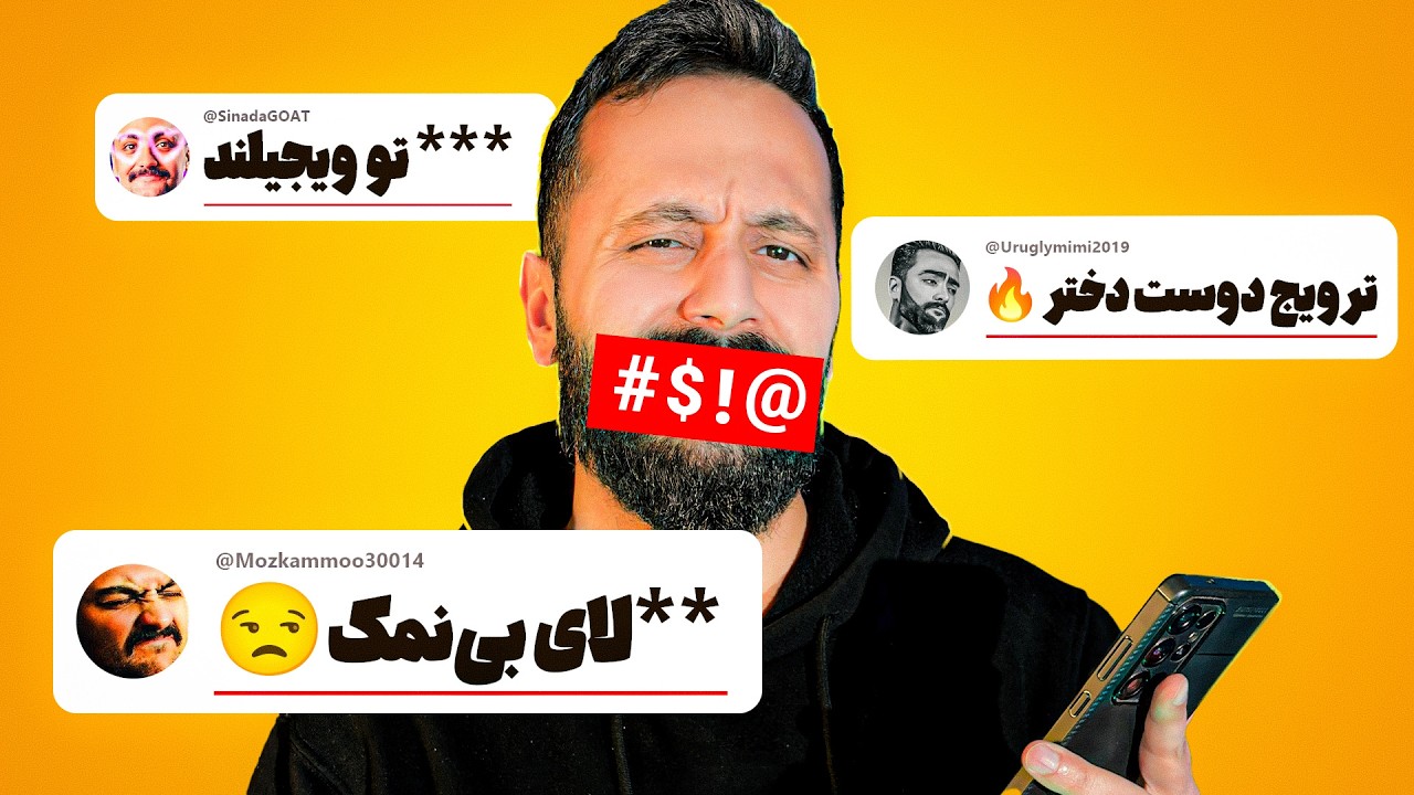 بدترین کامنت های شمارو خوندیم #3 🤬🤣