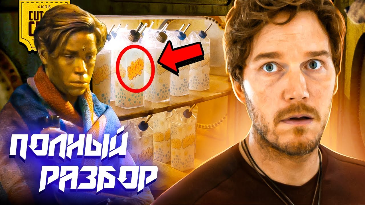 Что скрывают СТРАЖИ ГАЛАКТИКИ 3