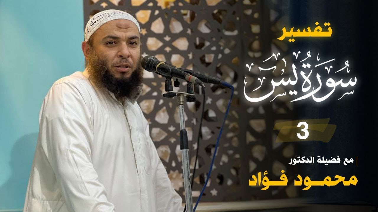 تفسير سورة يَسٓ {3} الدكتور محمود فؤاد