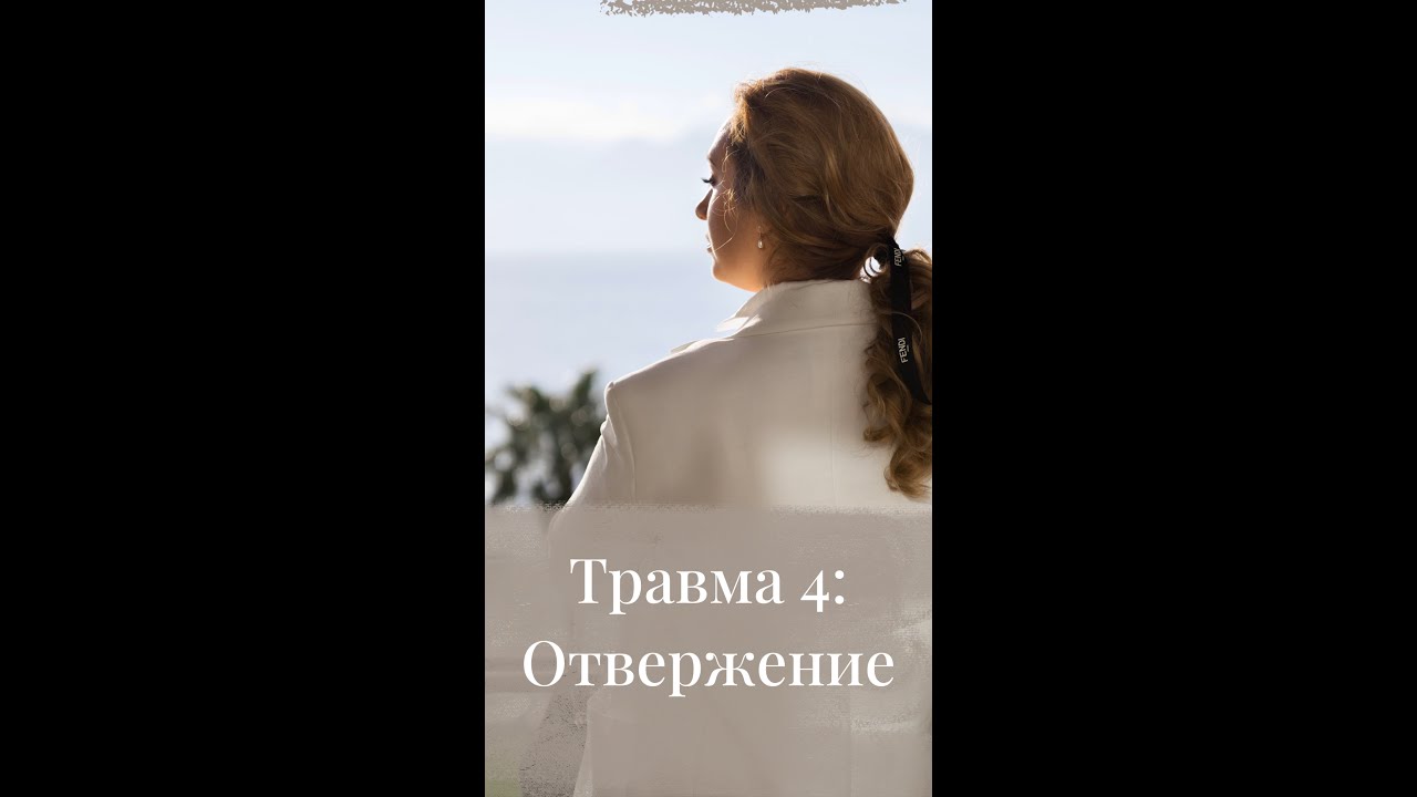 Травма 4: 