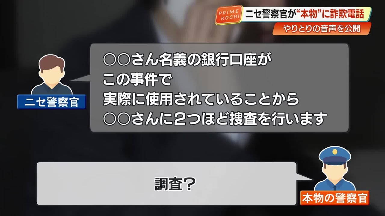 【音声公開】ニセ警察官vs本物の警察官「これ事件捜査になりますから…」特殊詐欺“巧妙手口”の全貌 (25/12/25 18:50)