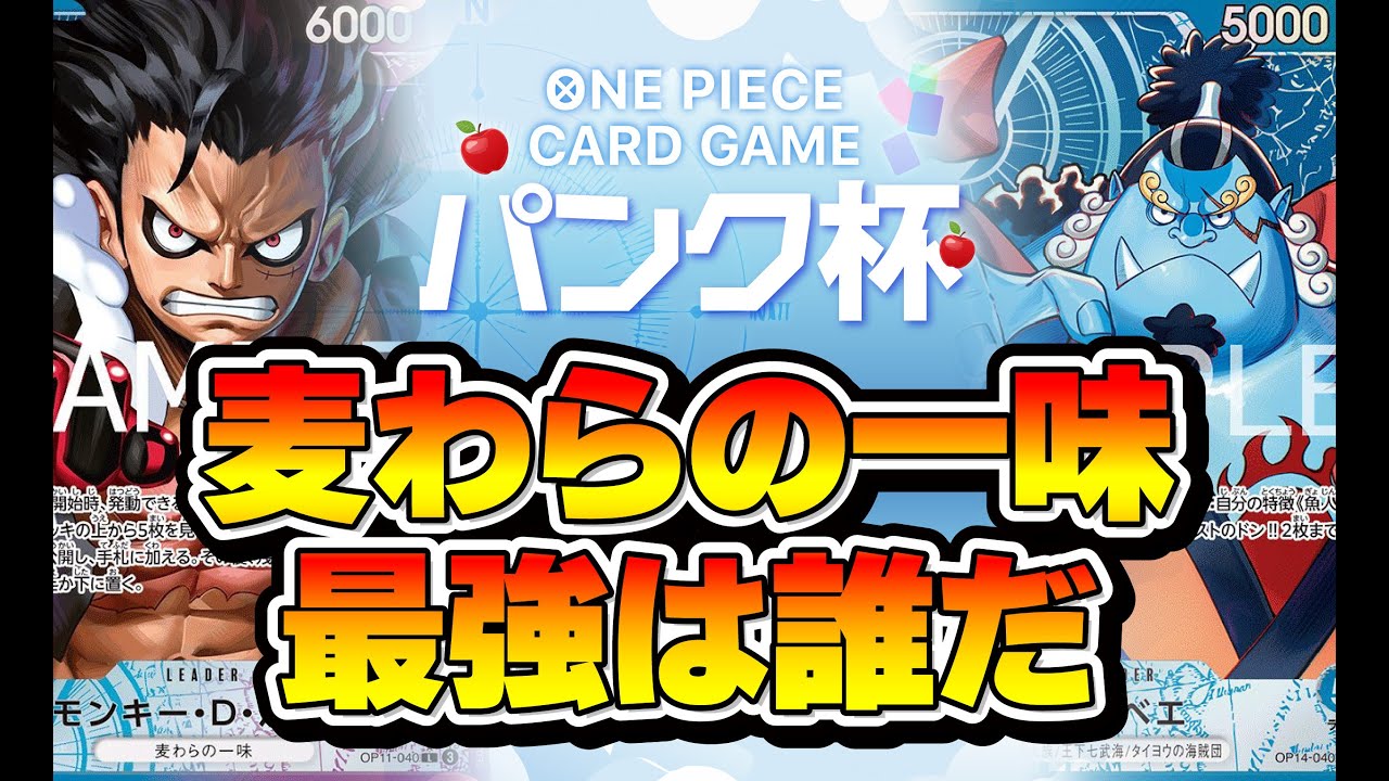 【ワンピカード対戦動画】麦わらの一味最強は誰だ　青紫ルフィ（みんご選手）VS青ジンベエ（ささき選手）第11回非公式大会　パンク杯決勝戦