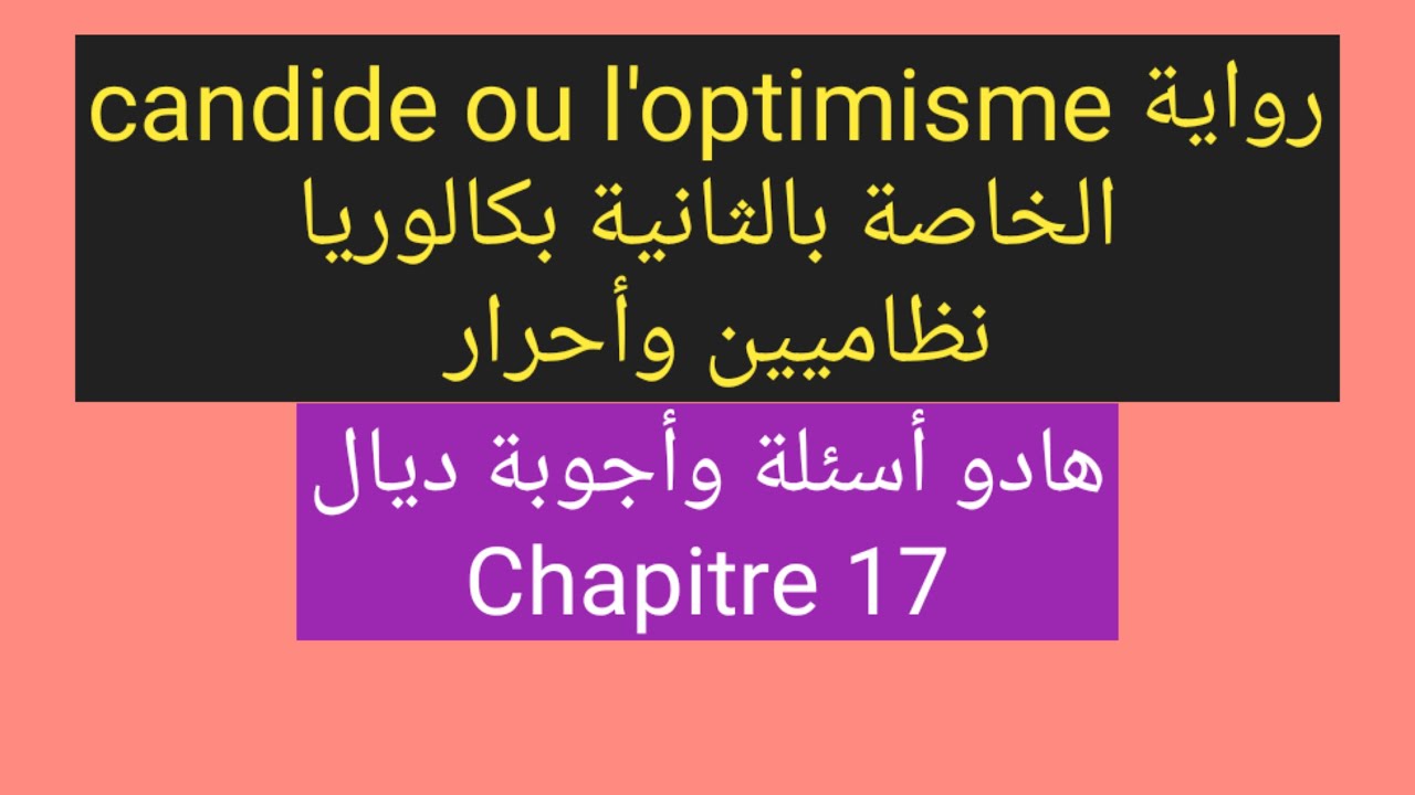 رواية candide ou l'optimisme الخاصة بالثانية بكالوريا نظاميين وأحرار. أسئلة وأجوبة ديال chapitre 17