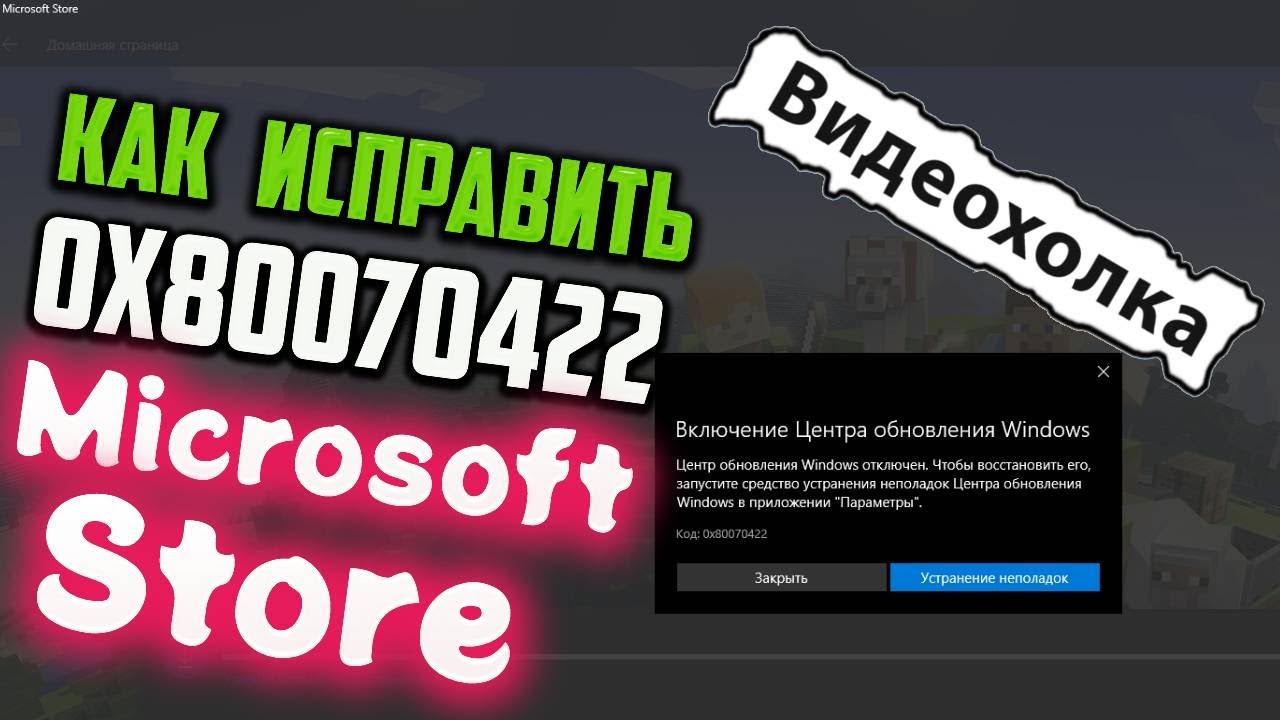 Как исправить ошибку 0x80070422 в Microsoft Store
