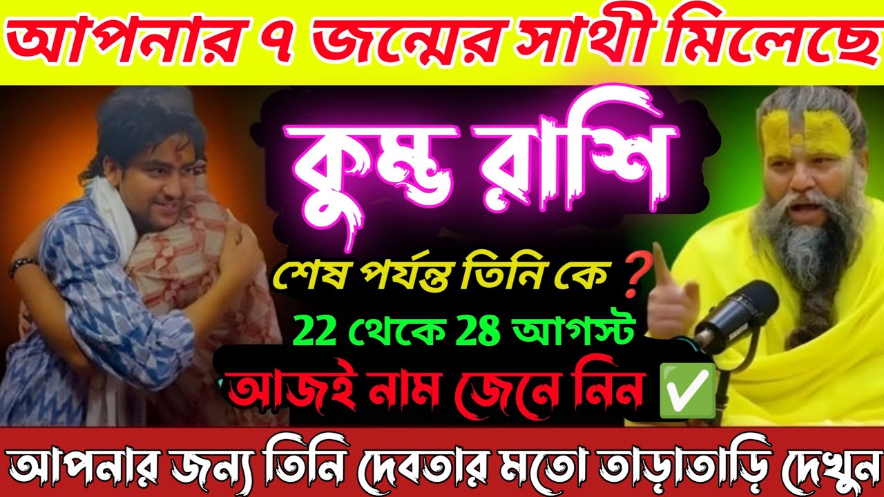 কুম্ভ রাশি ♒ ২৩ আগস্ট, আপনার ৭ জন্মের সাথী এই নামের মানুষ🌹কখনোই আপনাকে ধোঁকা দেবে না | Kumbh Rashi 