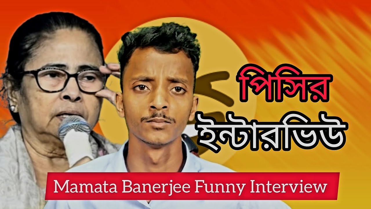 পিসির ইন্টারভিউ | Mamata Banerjee Funny Interview | Mamata Banerjee Comedy Video