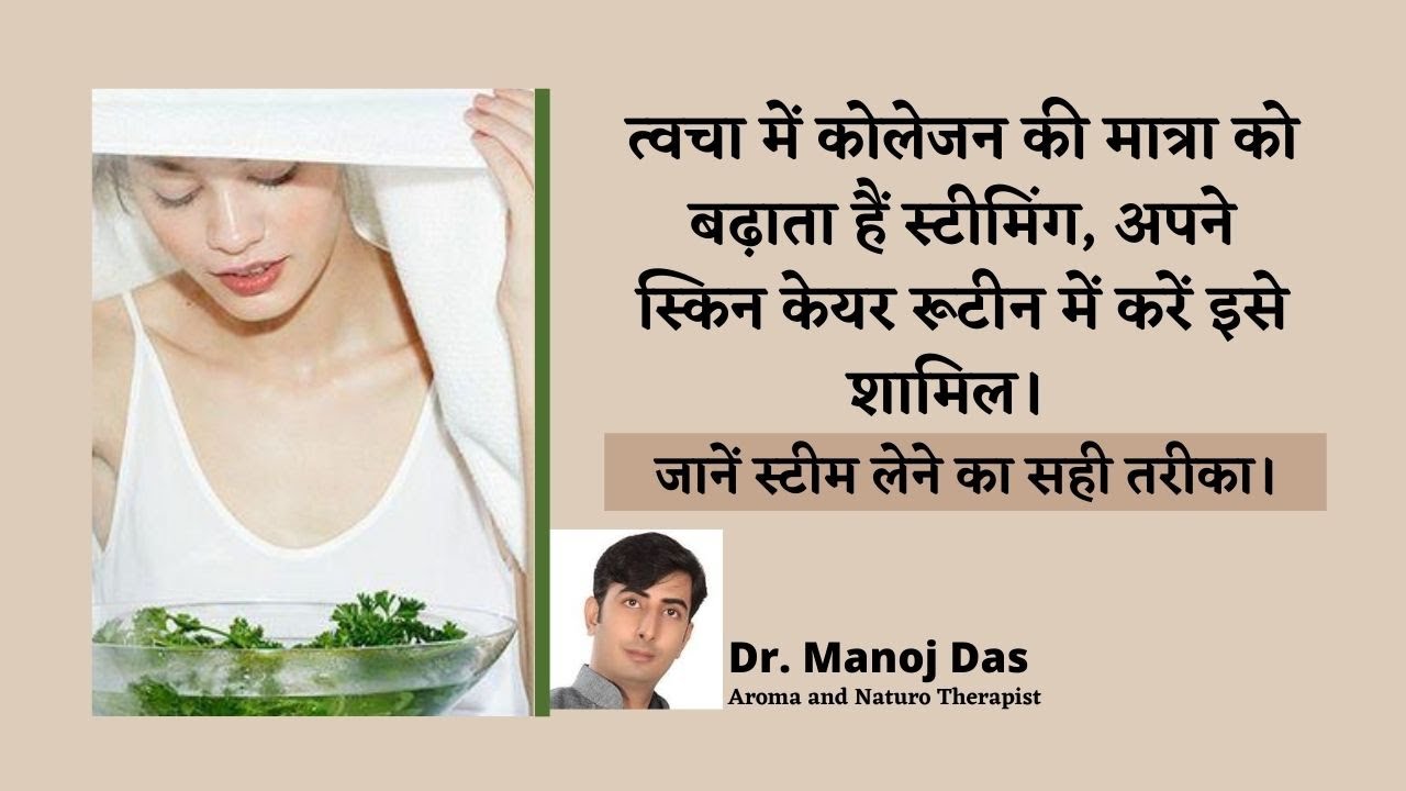 त्वचा में कोलेजन की मात्रा को बढ़ाता हैं स्टीमिंग, अपने स्किन केयर रूटीन में करें शामिल DR. MANOJ DAS