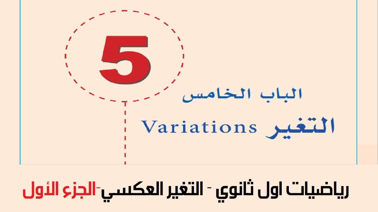 رياضيات اول ثانوي - التغير العكسي - الجزء الأول