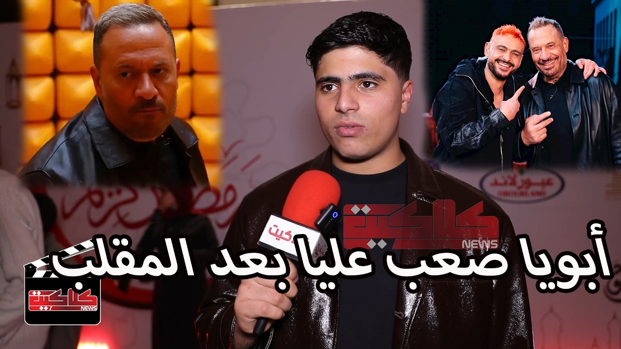 ابن الفنان ماجد المصري : أبويا صعب عليا في مقلب رامز ليفل الوحش.. وده رد فعله لما شاف الحلقة ؟!