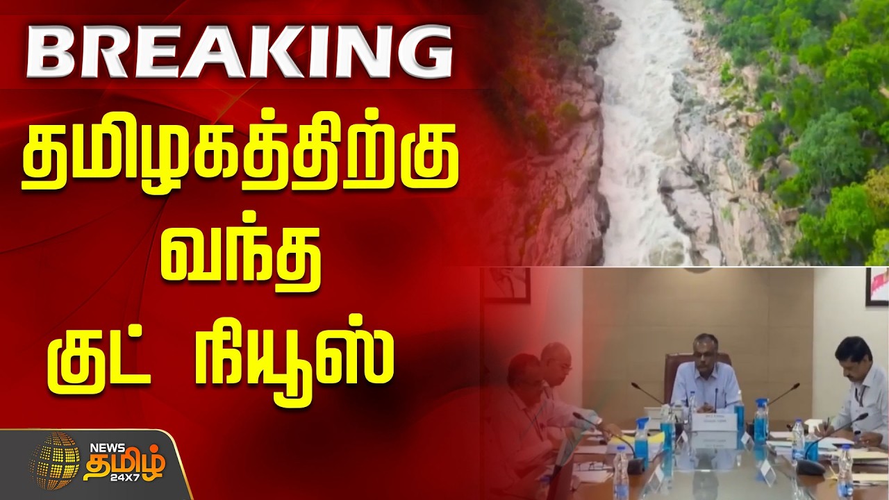 BREAKING || தமிழகத்திற்கு வந்த குட் நியூஸ் | Cauvery | Tamilnadu