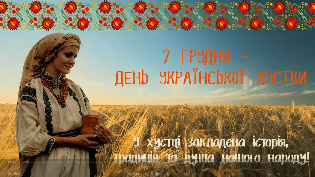 Любар Бк День Української Хустки 07. 12. 2025