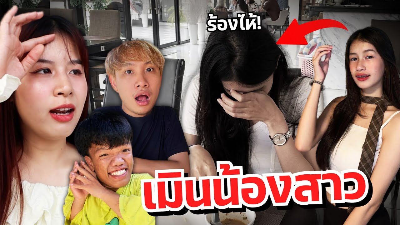 ดาวเมินไม่สนใจน้องสาว จนร้องไห้ เครียดเลย