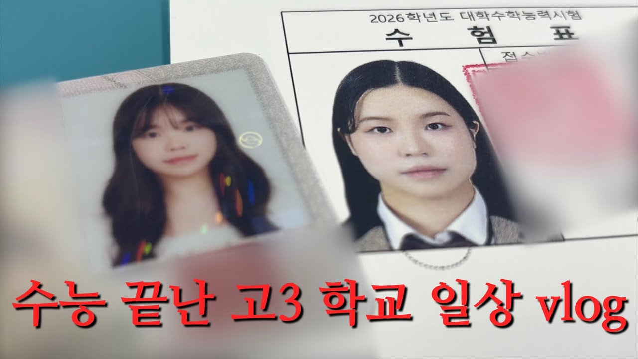 수능 끝난 고3은 뭐하고 노나요? ㄴ별 짓 다합니다. 두쫀쿠보다 쫀득하게 놀아재꼈던 여고생들의 학교 일상 브이로그