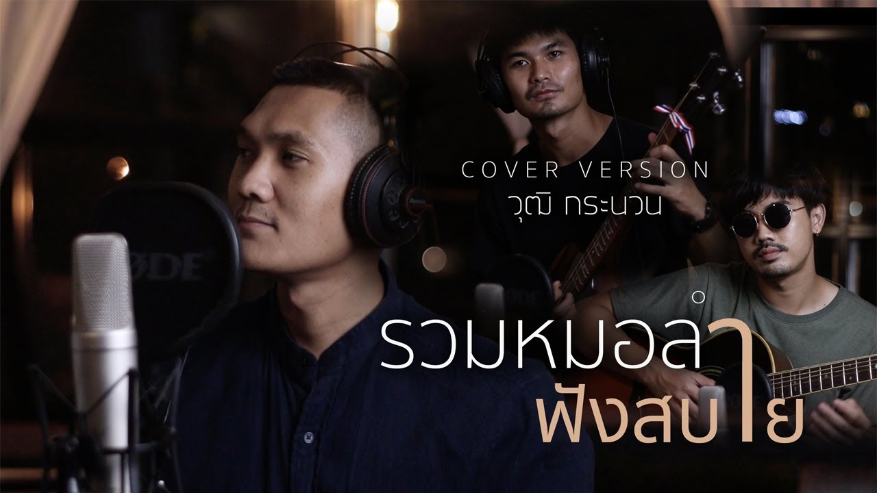 รวมเพลงหมอลำฟังสบาย by วุฒิ กระนวน Season 2
