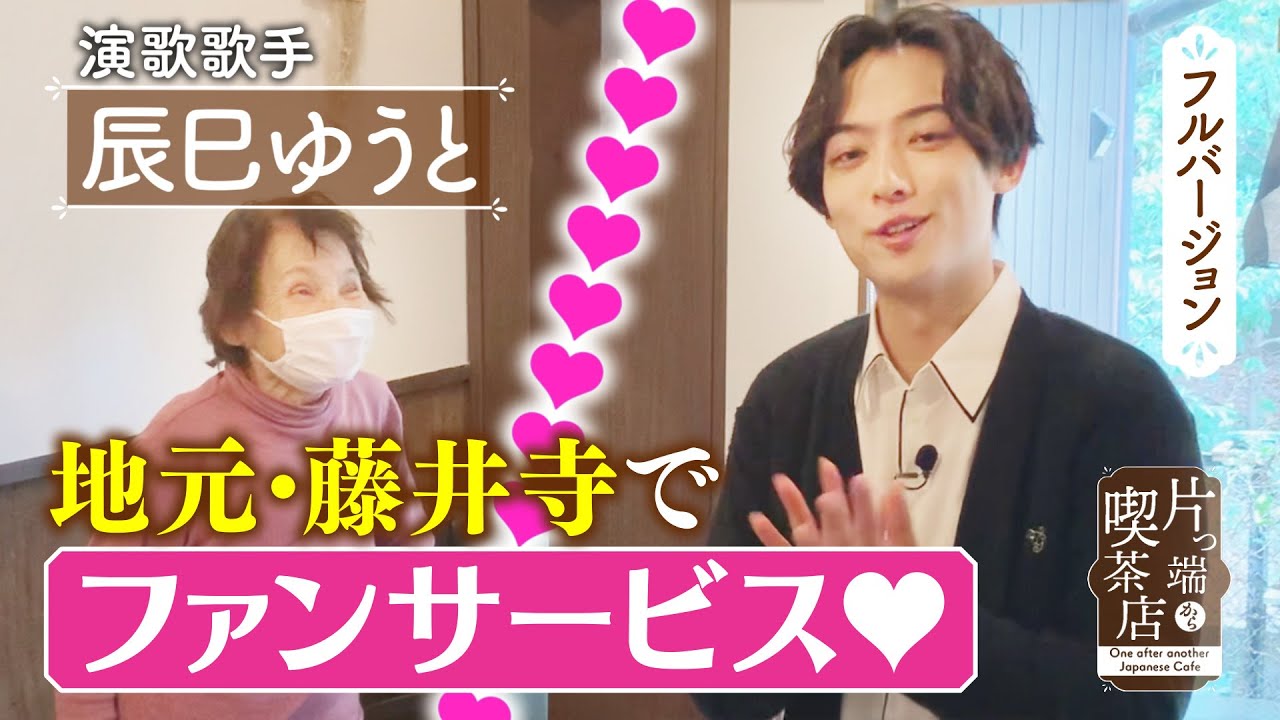 【辰巳ゆうと】地元・藤井寺の喫茶店でファンサービス♡【片っ端から喫茶店】