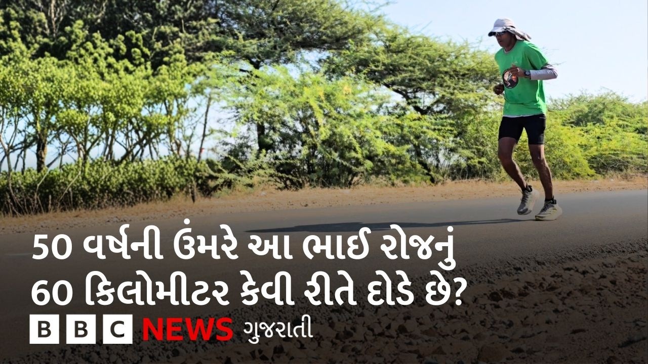 Gujarat : આ ભાઈએ 4000 કિલોમીટરની યાત્રા દોડતાં કરી, ગુજરાત કયો સંદેશ લઈ આવ્યા હતા?