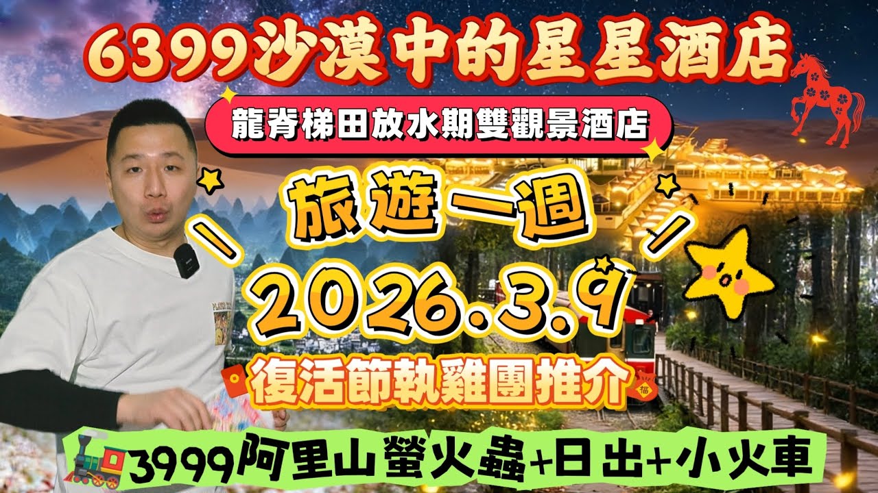 🎊旅遊一週2026.3.9🧸復活節執雞團推介🐣3999阿里山螢火蟲🚂小火車日出/🌠6399沙漠中的星星酒店🐉桂林龍脊梯田「雙」觀景酒店#旅遊#旅行#中國#桂林#復活節#星星#風景#台灣#阿里山#放假