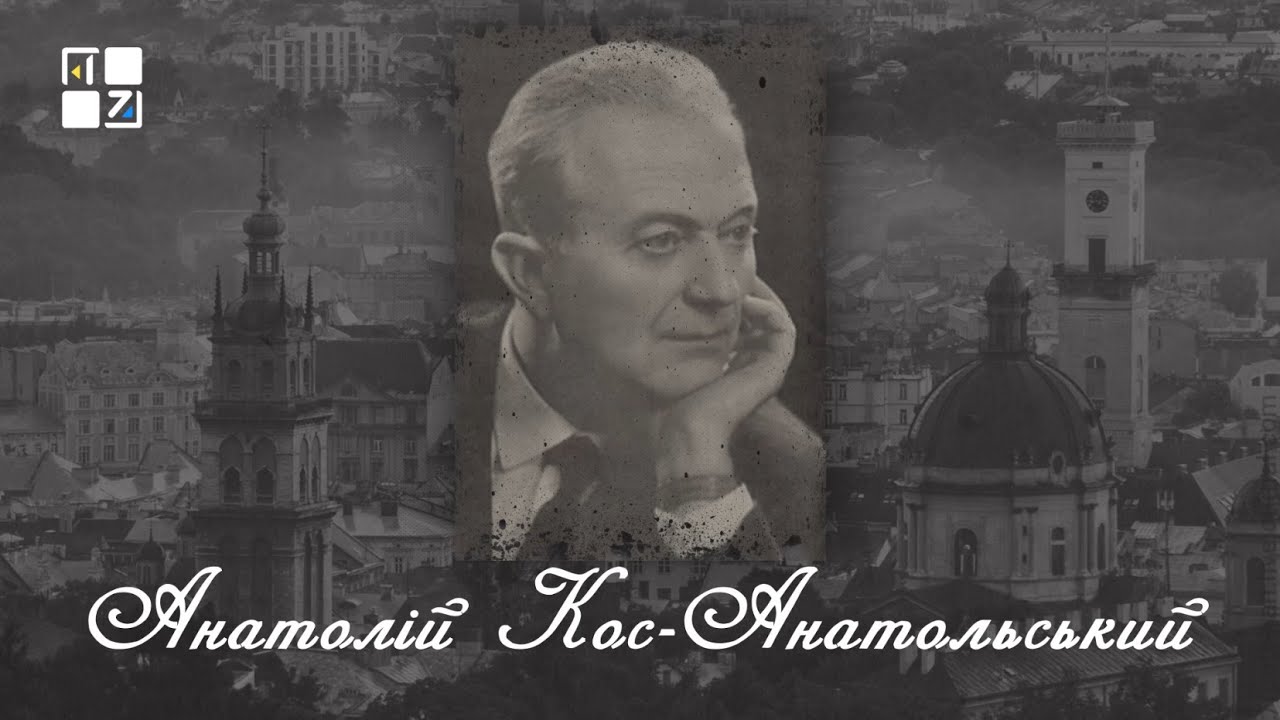 “Відомі львів'яни”. Анатолій Кос-Анатольський