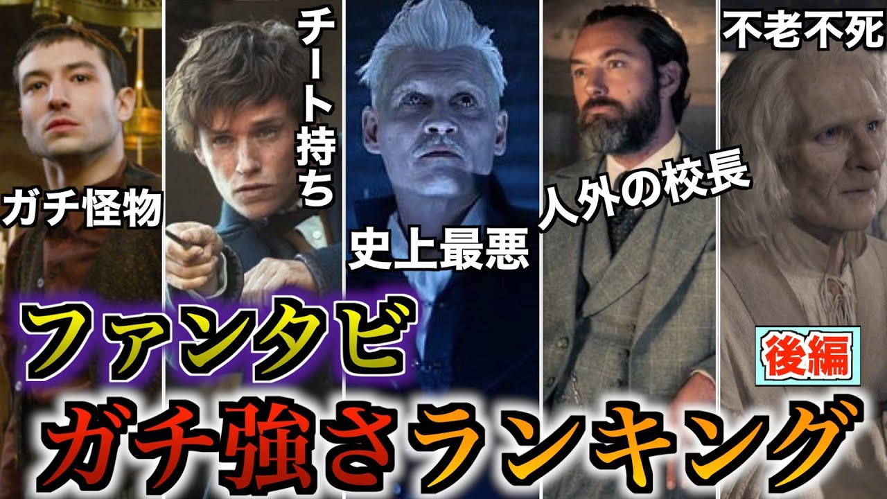 【怪物しかいない】ファンタビのぶっ壊れ強キャラ達のガチ強さランキングを徹底解説！