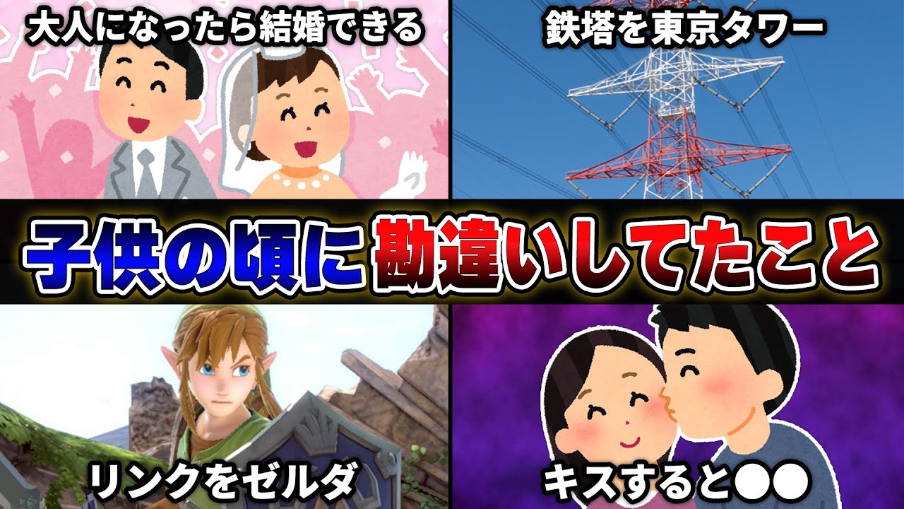 視聴者から『子供の頃に勘違いしてたこと』を募集したら共感しすぎてヤバいwwwww【40連発】【あるある】
