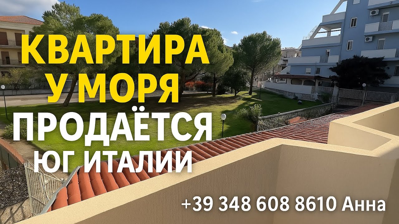 Квартира у моря в Италии за 62 000 &euro;! Первая линия! Скалея