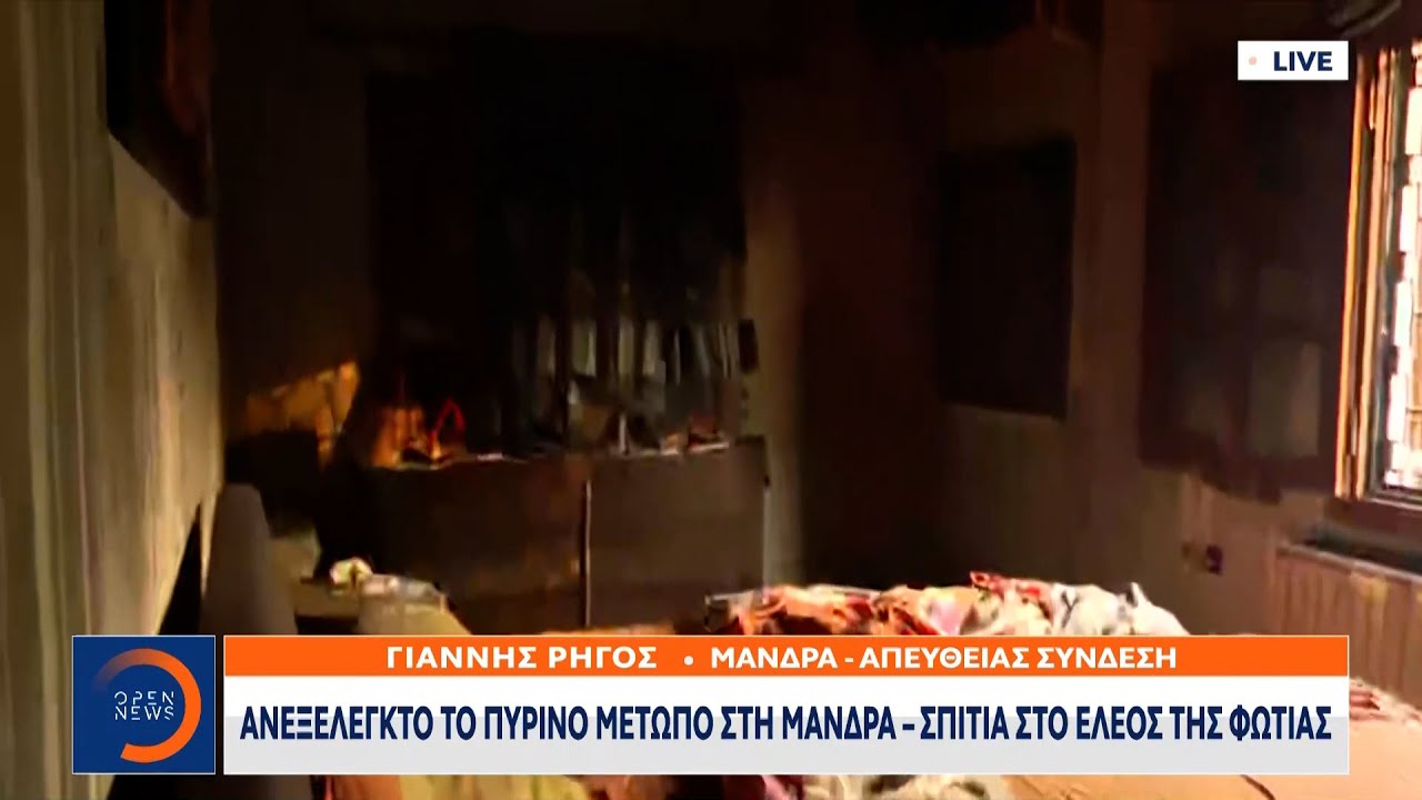 Αποκαρδιωτικές εικόνες από σπίτι που καταστράφηκε από τη φωτιά στη Μάνδρα | Κεντρικό δελτίο| OPEN TV