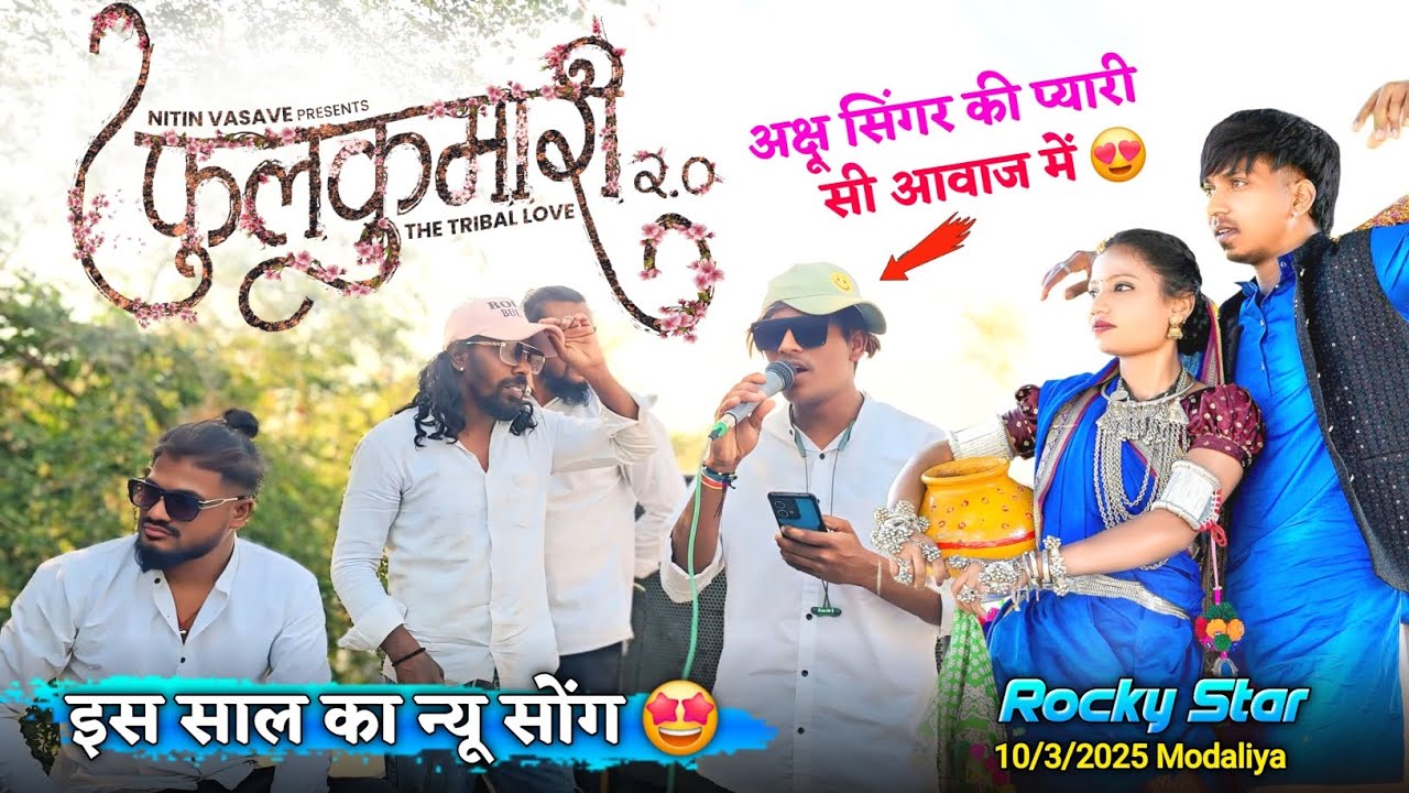फूलकुमारी 2.0 अक्षु सिंगर की प्यारी सी आवाज में Rocky Star Band At.Modaliya 10/3/2025