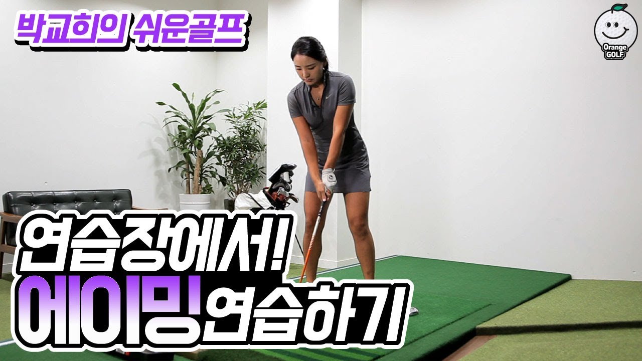 에이밍! 연습장에서도 꼭 연습하세요 [박교희의 쉬운골프]