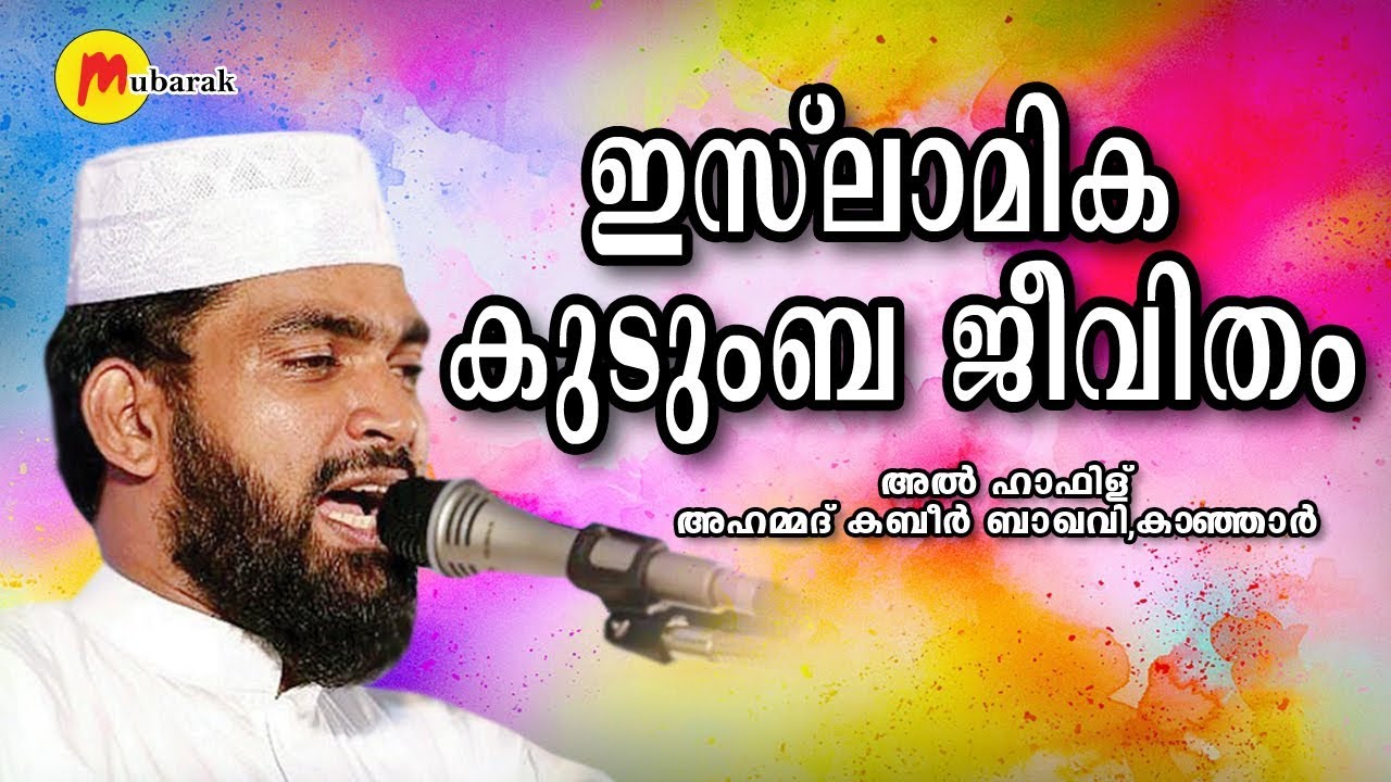 ഇസ്‌ലാമിക കുടുംബ ജീവിതം | Ahammed Kabeer Baqavi | Islamic Speech Malayalam