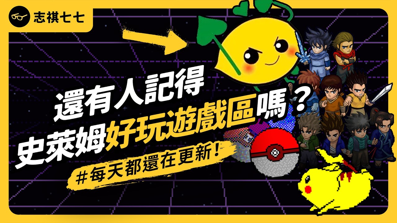 史萊姆好玩遊戲區、蕃薯寶寶、小朋友齊打交⋯⋯這些遊戲你都玩過嗎？《台味七七》EP 046｜志祺七七