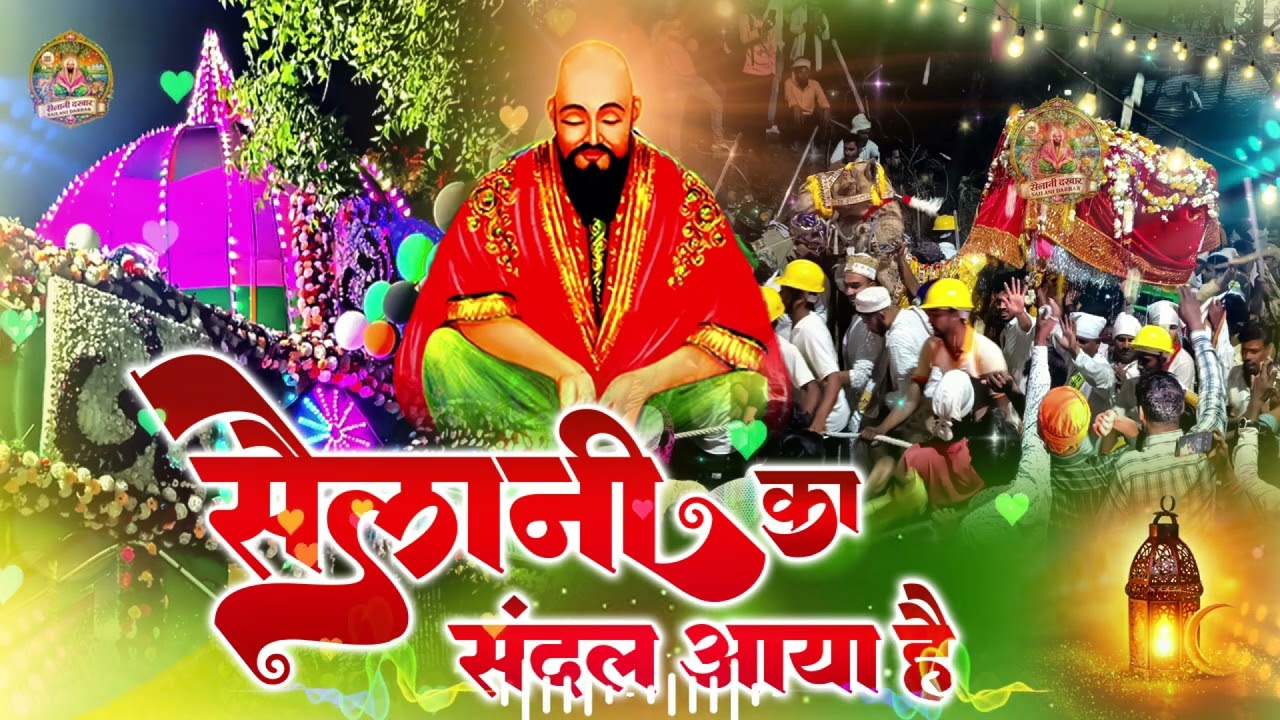 Sailani Ka Sandal Aaya Hai🌙Sailani Baba Urs 2026 | Heart Touching Qawwali | सैलानी बाबा क़व्वाली 2026