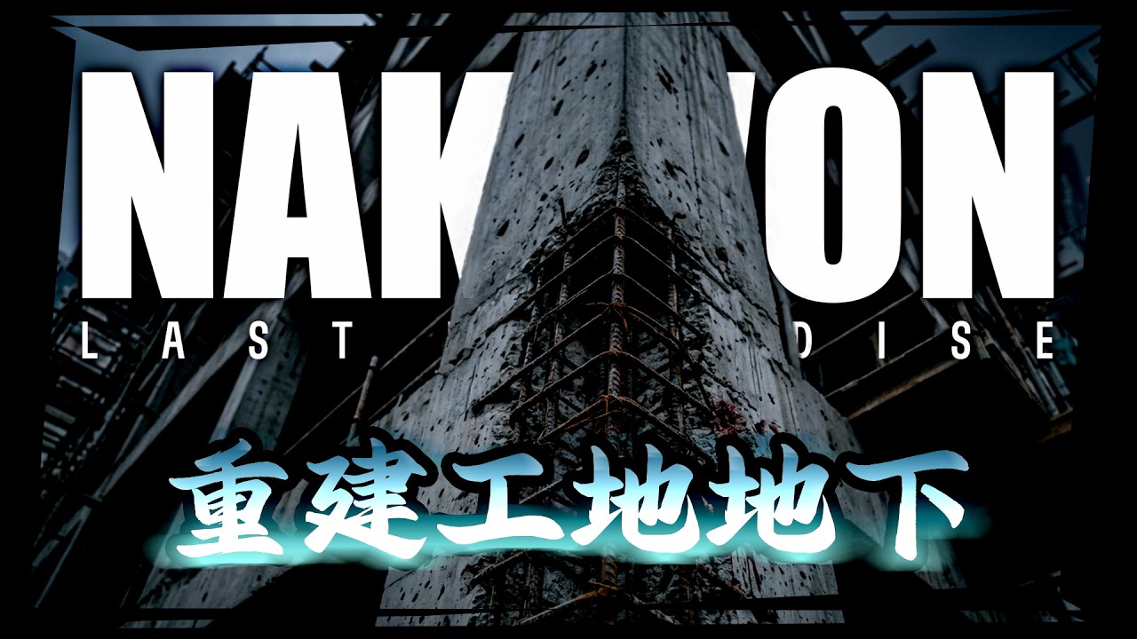 野外專家快速奪寶 ! 重建工地地下 · 單人 南部《 納克园 : 最后的樂园 》【 NAKWON : Last Paradise 】