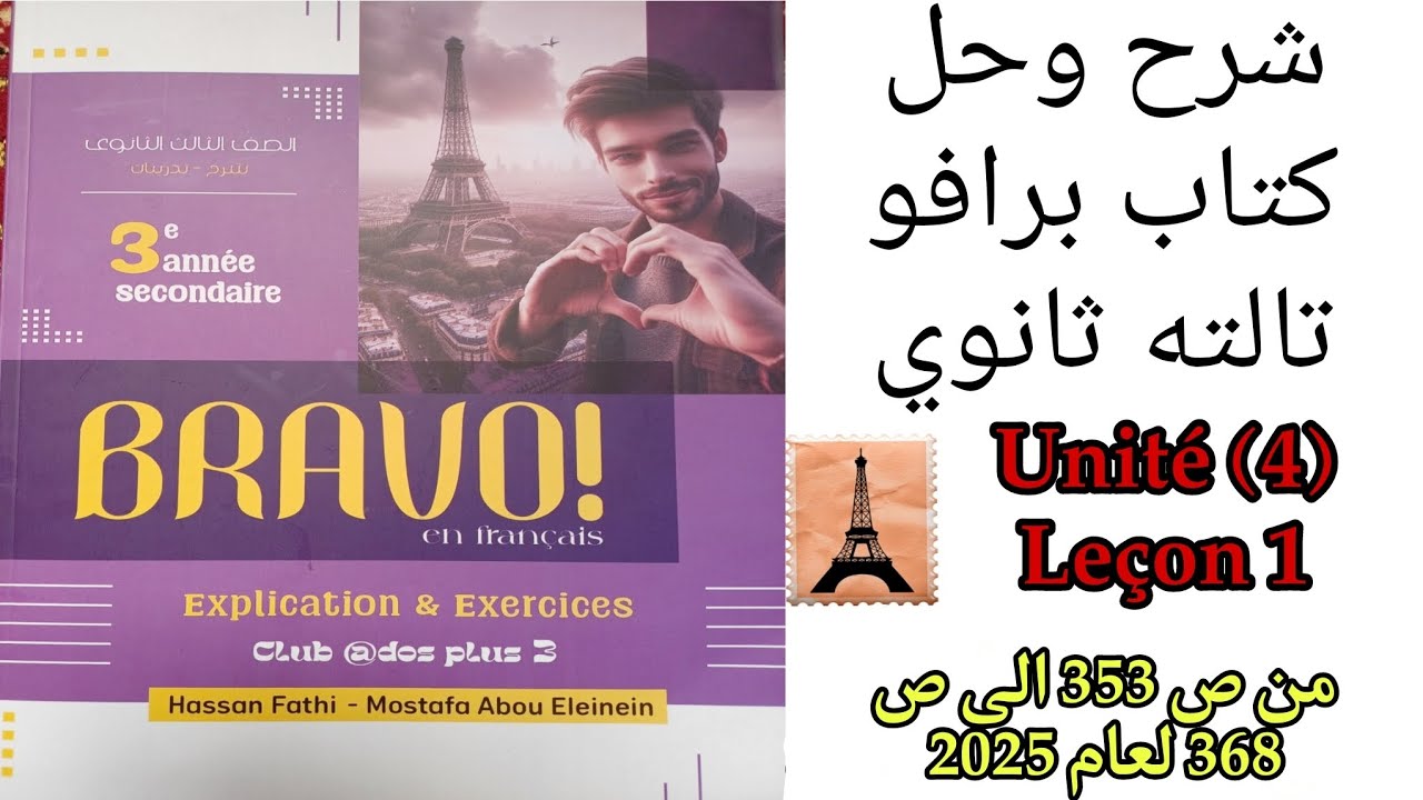 برافو تالته ثانوي ترم اول شرح الدرس الاول الوحده الرابعه من ص 353 الى 368 لعام 2025