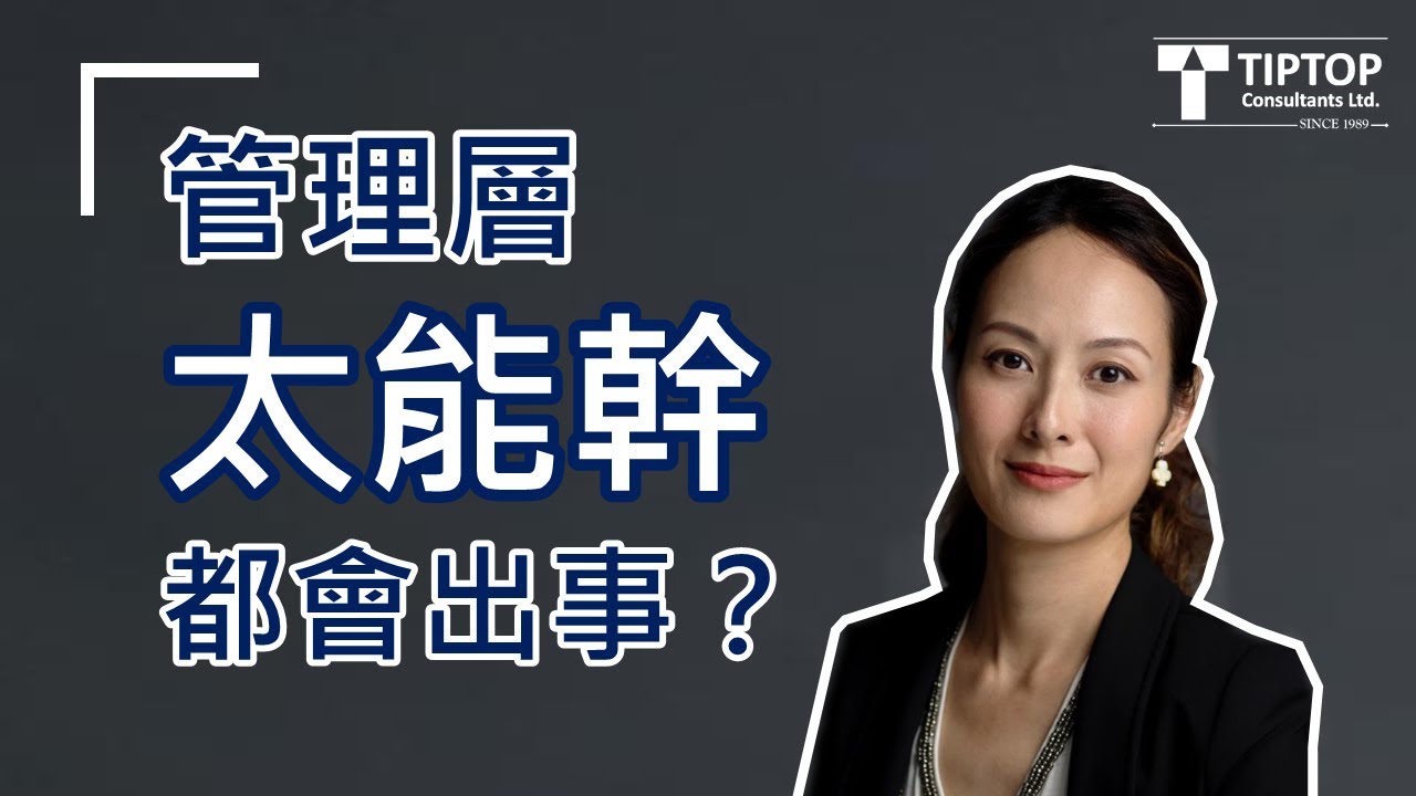 管理層太能幹都會出事？
