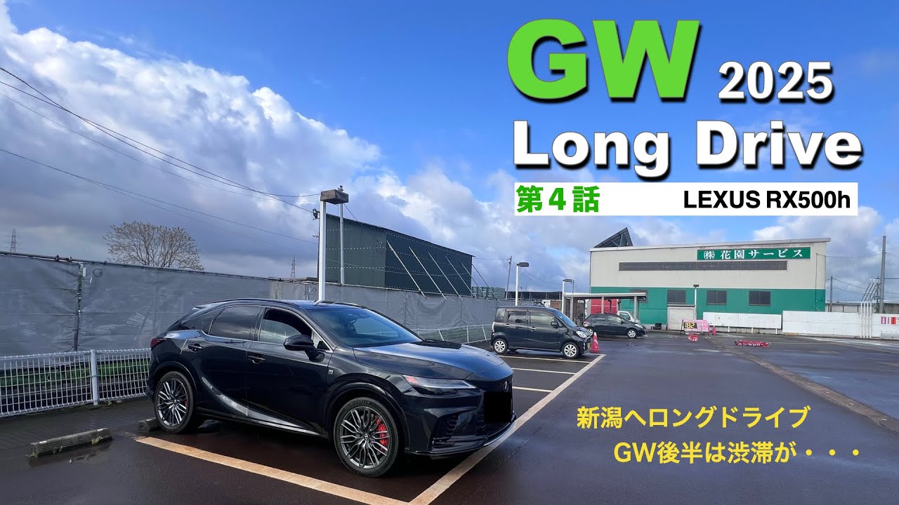 2025 GW ロングドライブ第４話　新潟編/前編｜LEXUS RX500h
