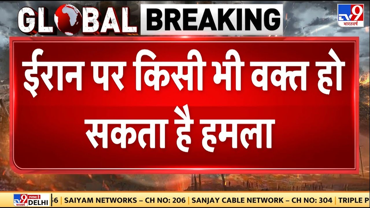 Breaking News: Iran पर किसी भी वक्त हो सकता है हमला | Khamenei | Trump | Netanyahu | US Attack