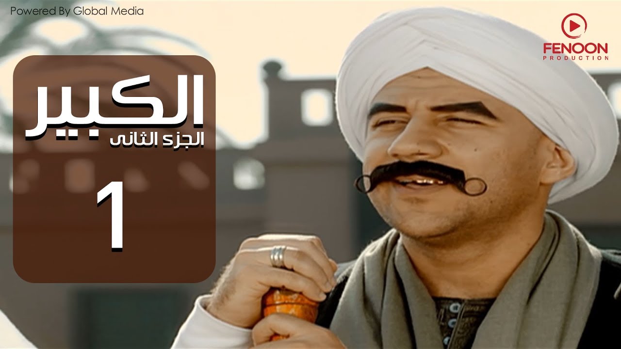 مسلسل الكبير اوى أحمد مكي الحلقة |1| El Kabeer Awi Season 2& Episode